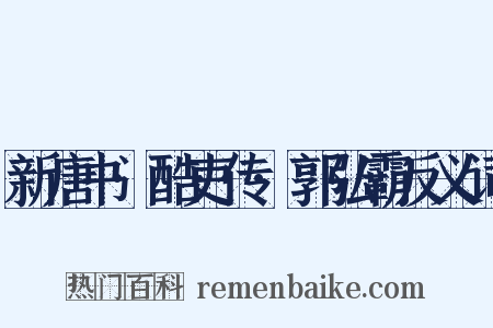 新唐书·酷吏传·郭弘霸反义词是什么意思的图片